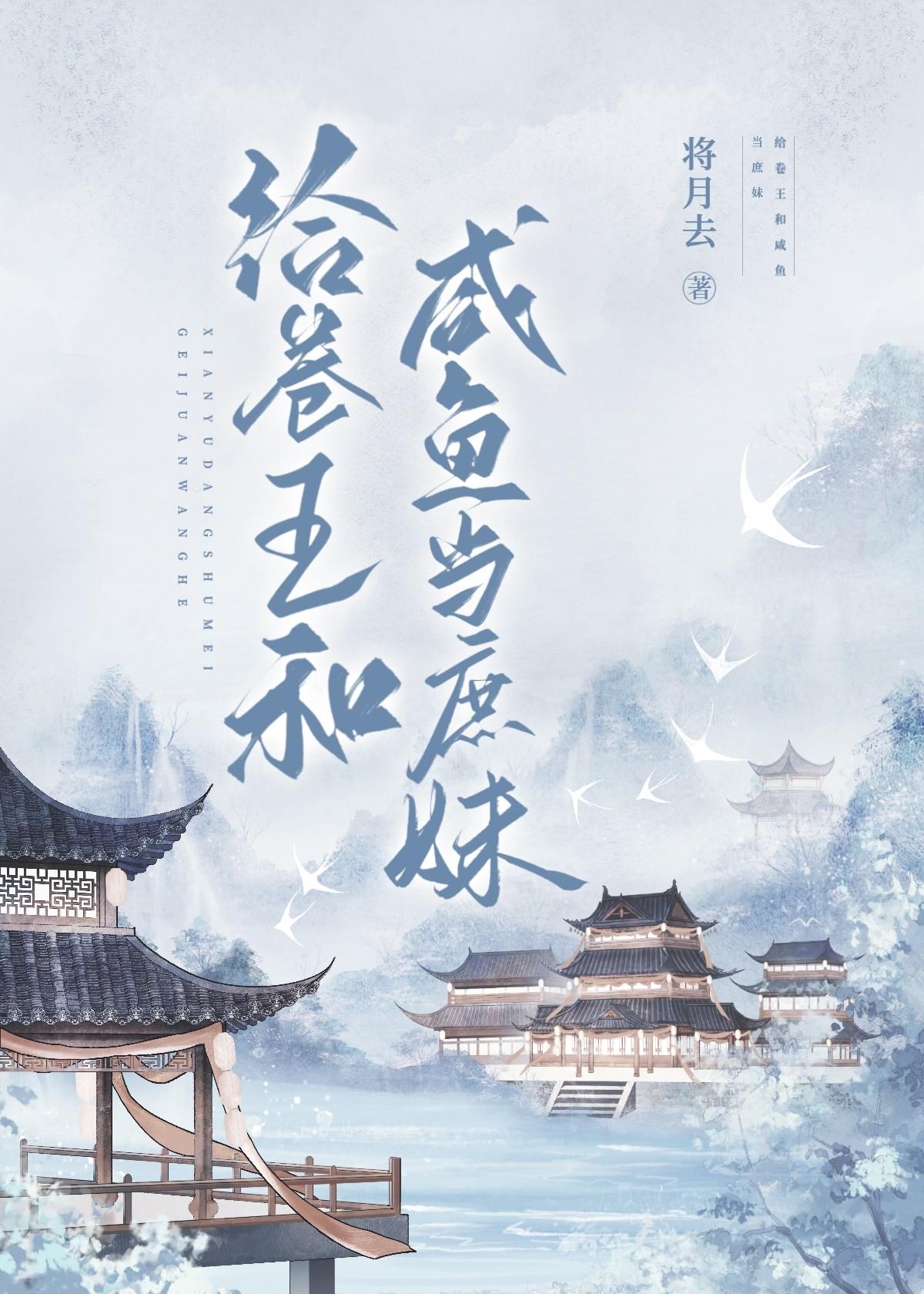 给卷王和咸鱼当庶妹讲的啥