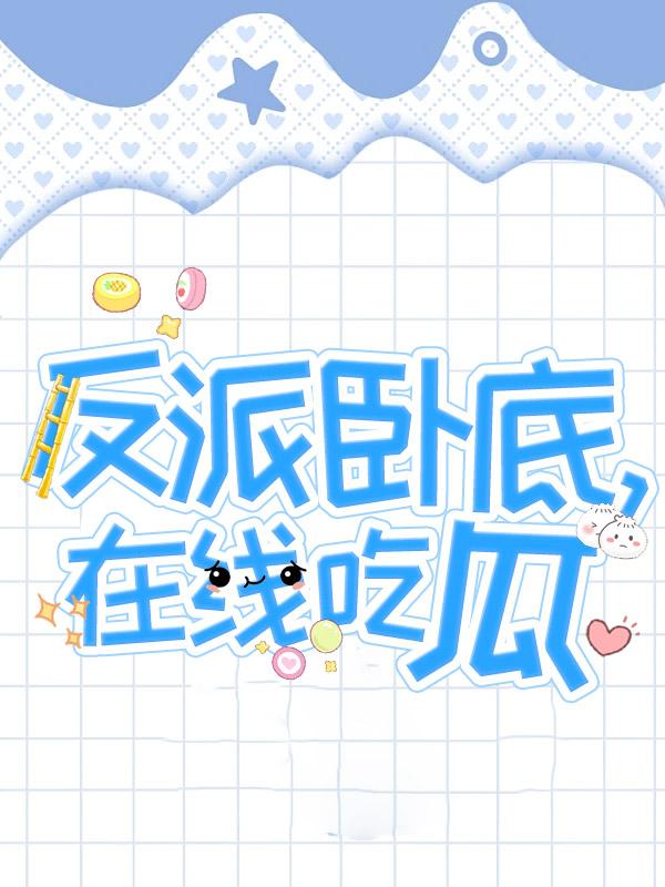 反派卧底是什么意思