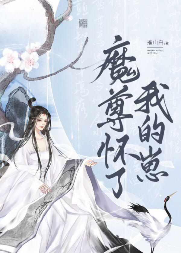 魔尊怀了我的崽番外TXT
