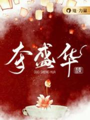 夺盛华线上看