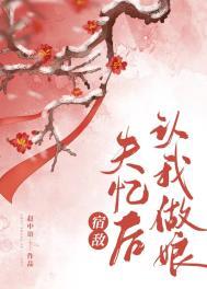 被宿敌错认后免费阅读txt