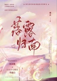 落露归南资源