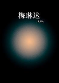 梅琳达金纳曼