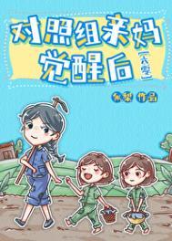 对照组亲妈觉醒后六零免费