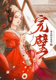 完璧归赵的完是什么用法
