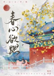 春心欲燃  观野