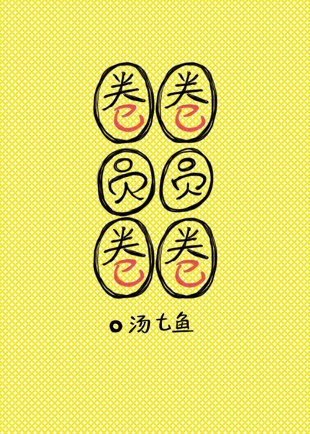 圈圈圆圆圈圈符号