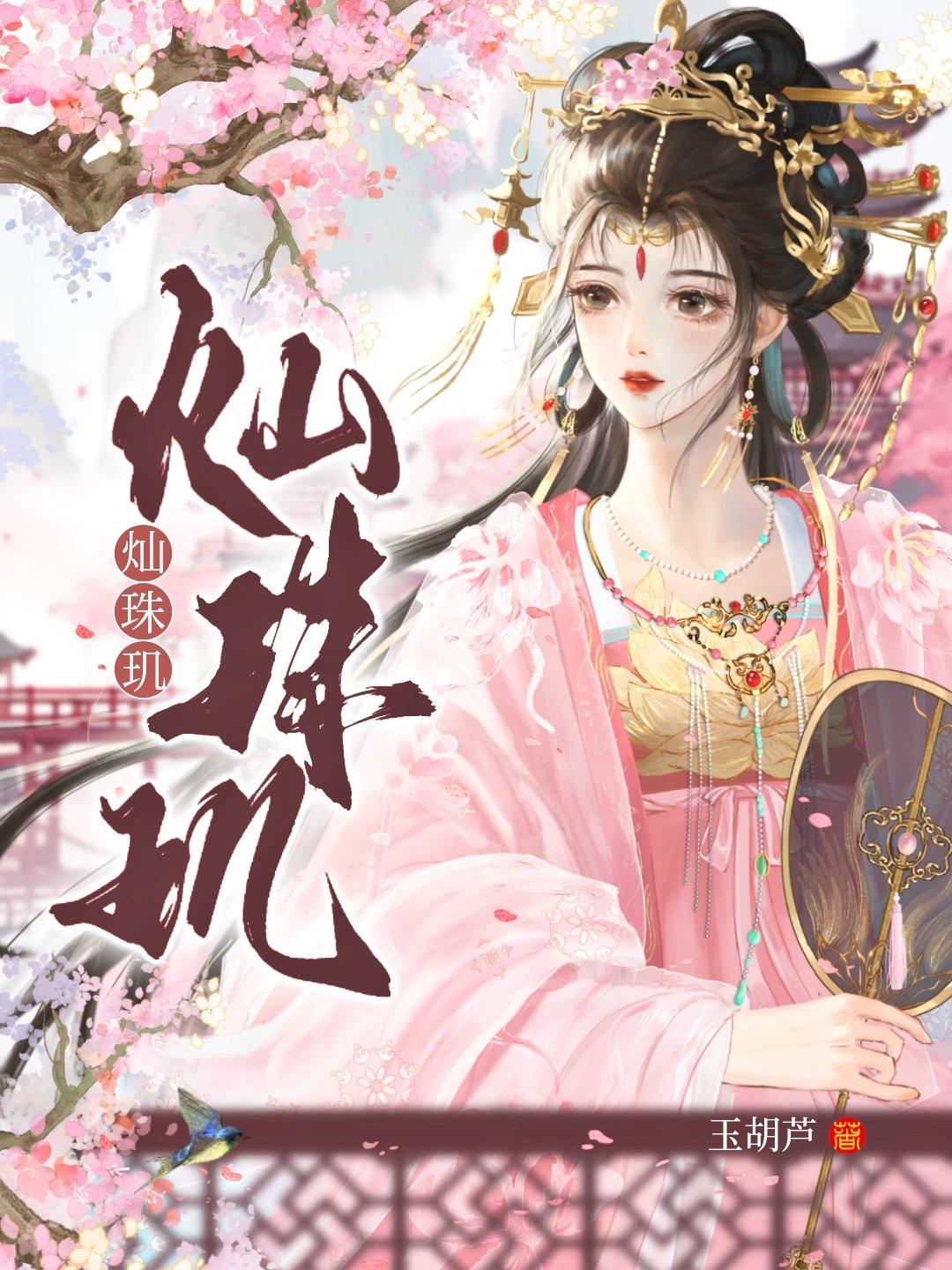 灿珠玑完整版无错番外