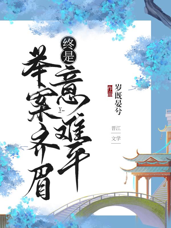 终是意难平(快穿) 类似
