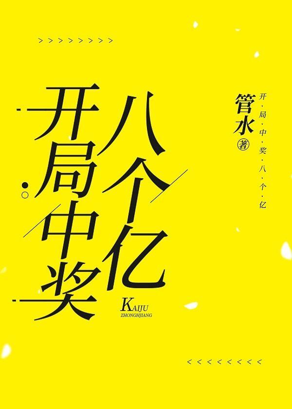 开局中奖三亿飞卢