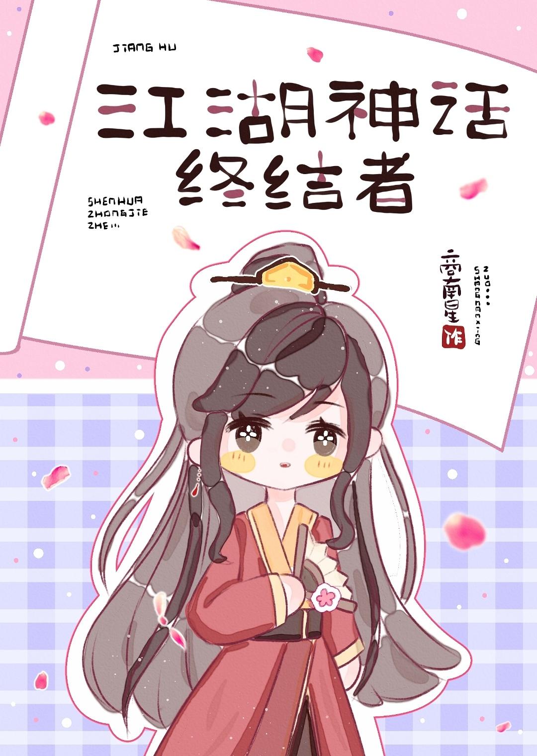 综武侠江湖神话终结者 曾用名