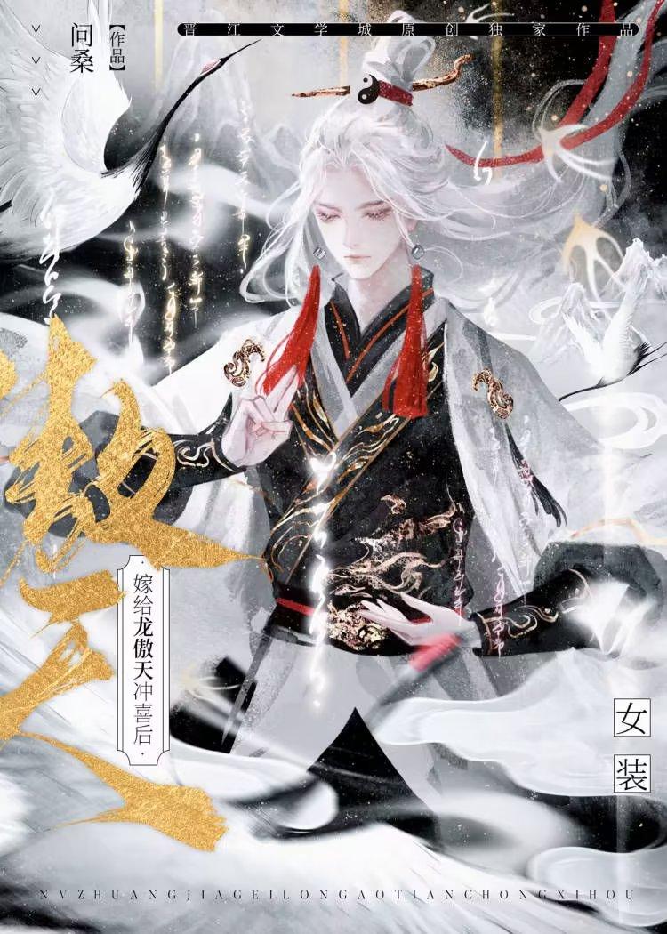 女装嫁给龙傲天冲喜后剧透