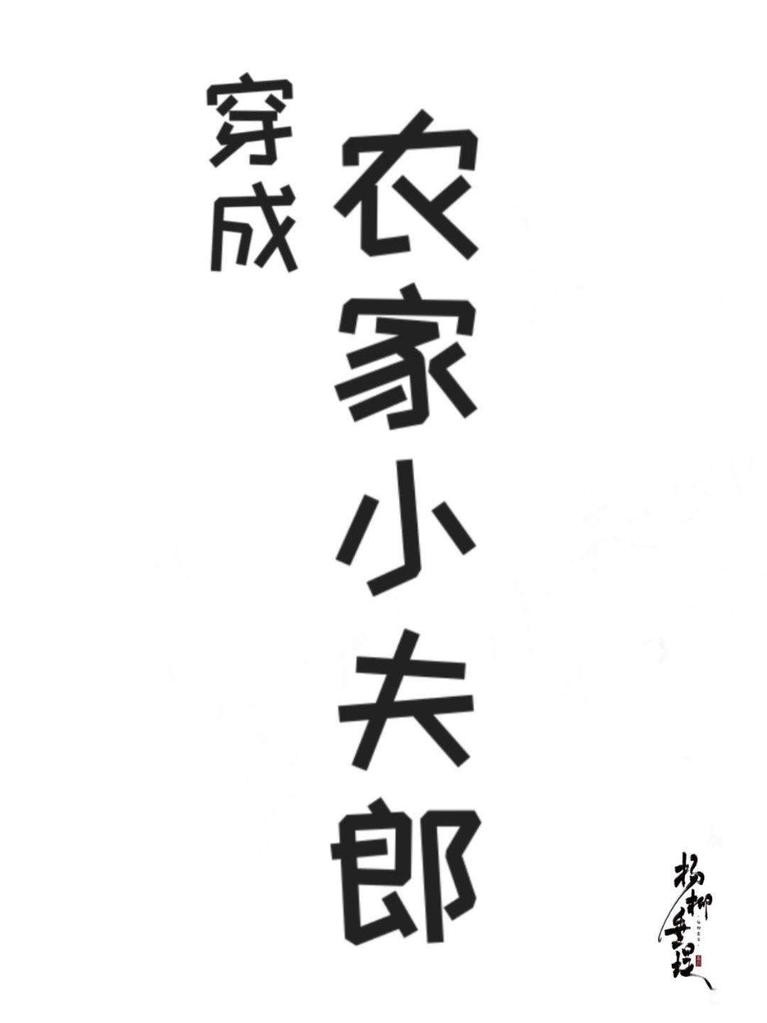 穿成农家小夫郎最新章节