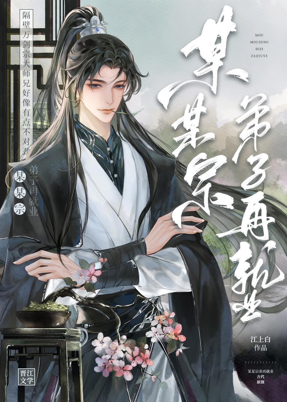 某某宗弟子再就业最新进展