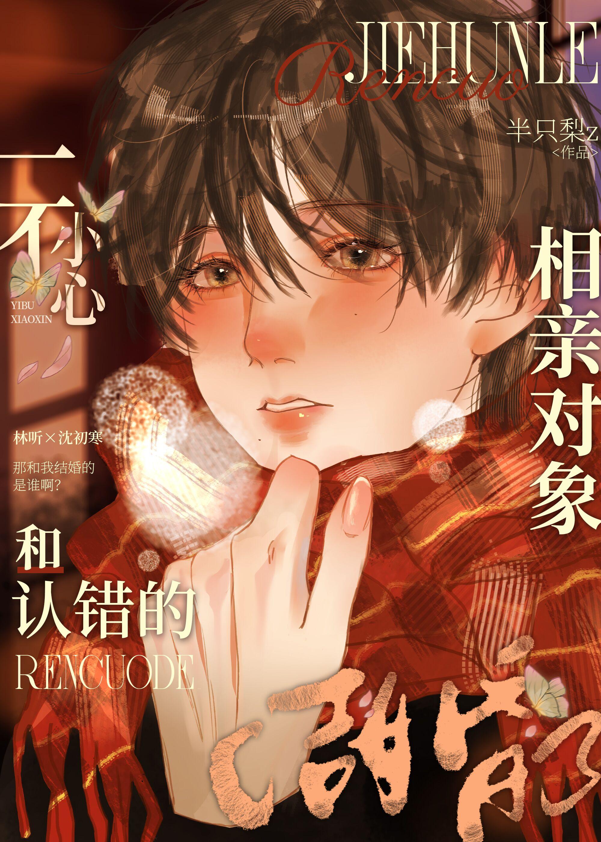 一不小心和认错的相亲对象结婚了 半只梨z 笔趣阁