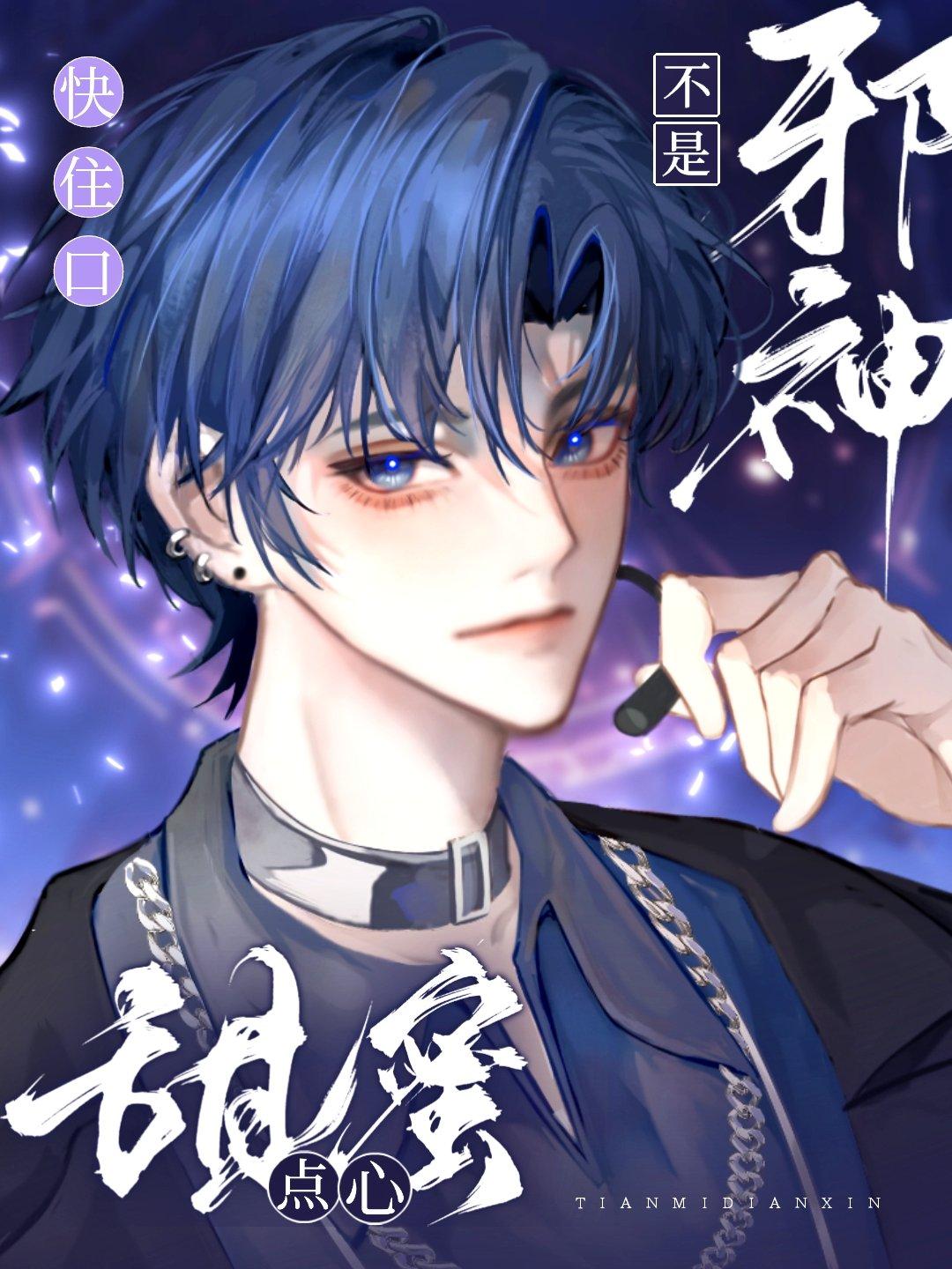 邪神不是甜蜜点心 宋居泽 免费