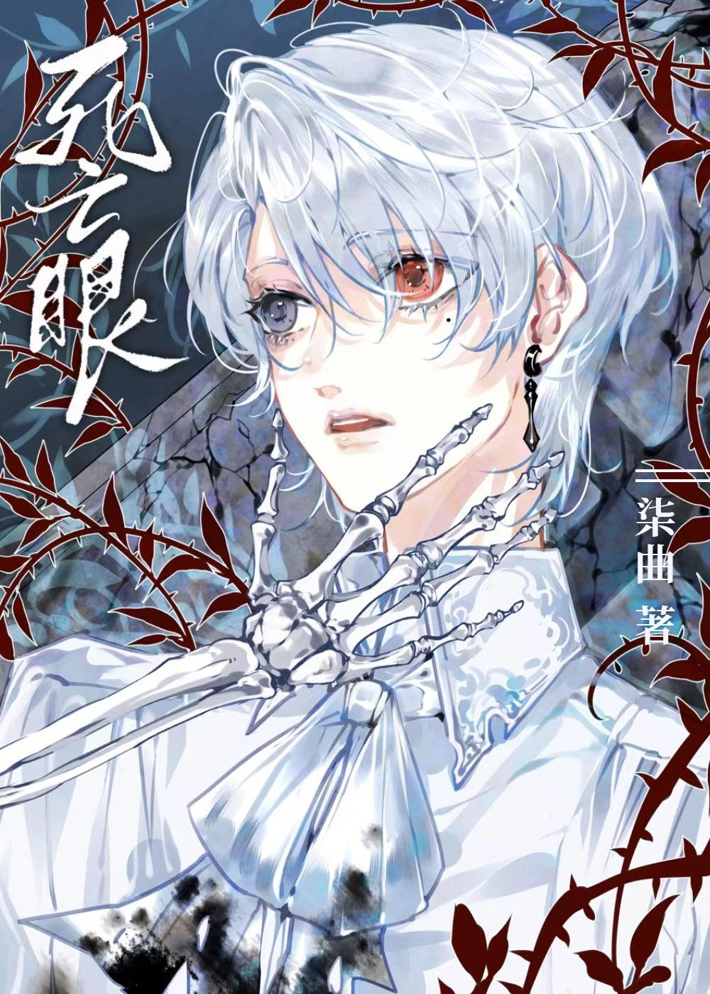 死亡眼睛是睁着还是闭着