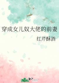 穿成女儿奴大佬的前妻盘