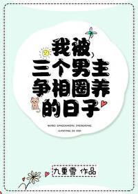 3个男主一起上女主