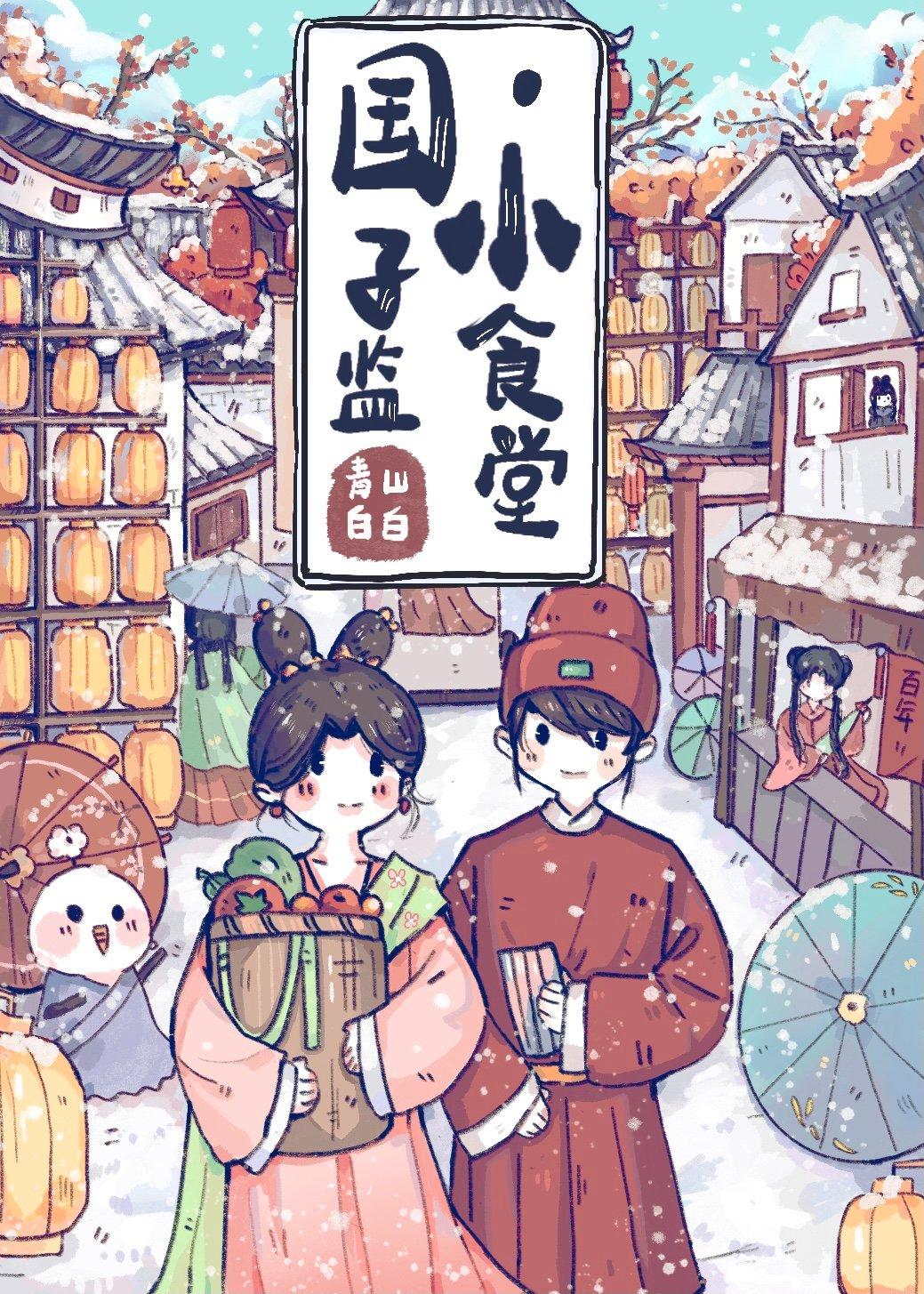 国子监小食堂by青山白白