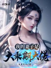 我的妻子是大乘期大佬第二季什么时候出