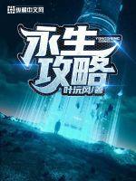 永生番外