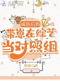 咸鱼后妈带崽在综艺当对照组梨树