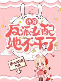 豪门女配她不逃婚了