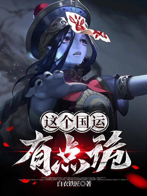 这个国运有点诡全文