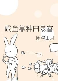 咸鱼靠种田暴富 宁岁岁