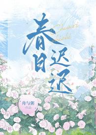 春日迟迟诗经