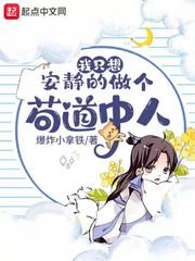 我只想安静的做个苟道中人女主角有几个 第579章