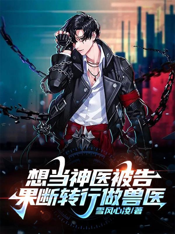 果断转行做兽医笔趣阁811