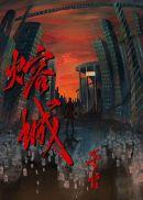 熔城by巫哲谁是攻