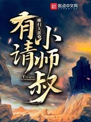 有请小师叔免费观看