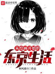 从绘画开始的东京生活 无弹窗免费