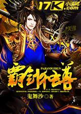 霸剑独尊在线收听最新章节列表