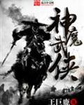 神魔大全