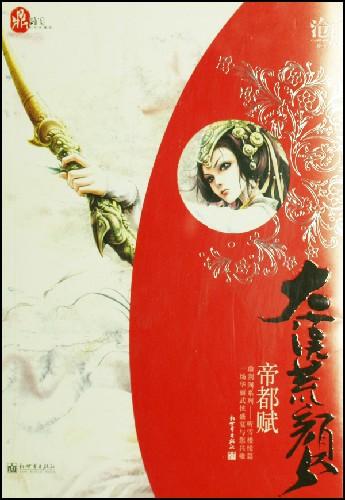 帝都赋大漠荒颜哪个更好看