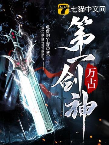 万古第一剑神苏逸辞几个老婆