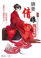 嫡妻二嫁全文在线阅读