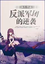 军事反派