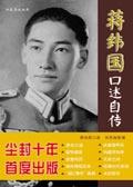 蒋纬国口述自传在线阅读