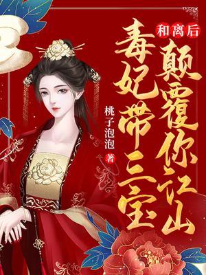 和离后毒妃带三宝颠覆你江山