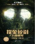 摸金校尉之九幽将军是鬼吹灯系列吗