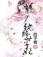纨绔世子妃经典语录