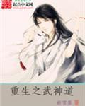 重生之武神道类似的