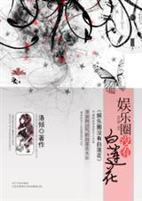 娱乐圈没有傻白甜