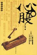 领导心腹是什么意思