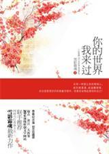 你的世界我来过女生原唱